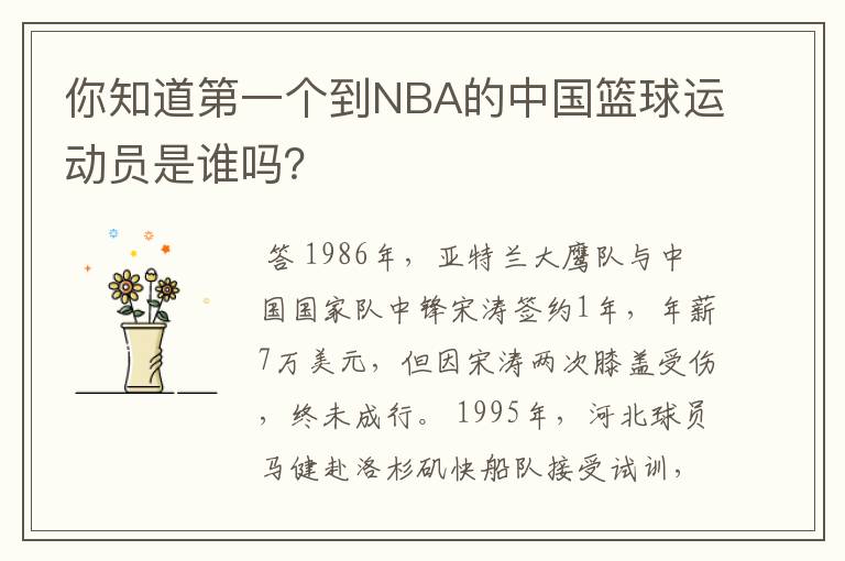 你知道第一个到NBA的中国篮球运动员是谁吗?