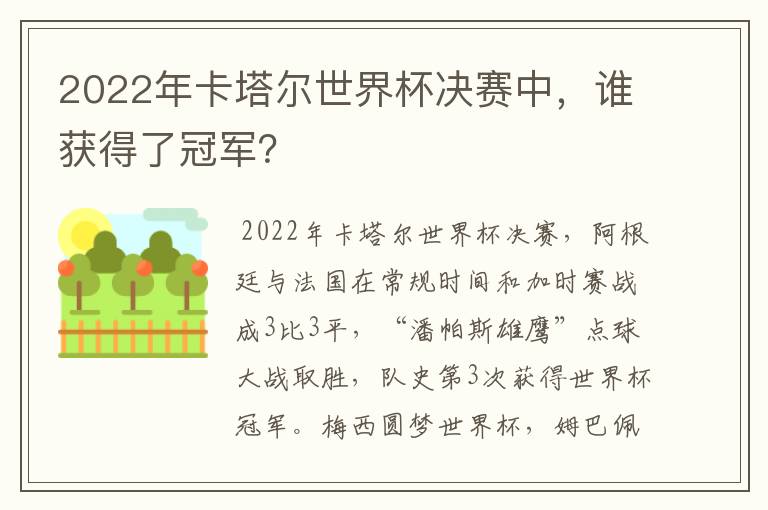 2022年卡塔尔世界杯决赛中,谁获得了冠军?