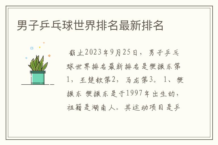 男子乒乓球世界排名最新排名