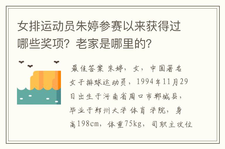 女排运动员朱婷参赛以来获得过哪些奖项？老家是哪里的？