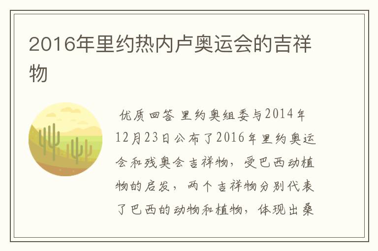 2016年里约热内卢奥运会的吉祥物