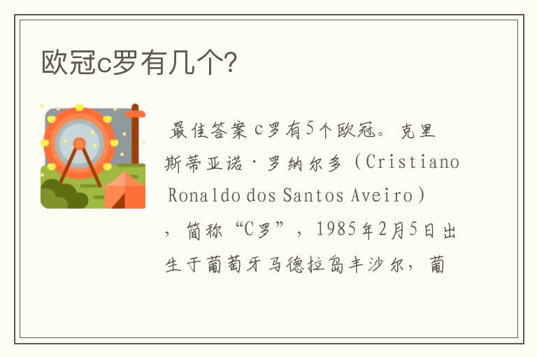 欧冠c罗有几个?