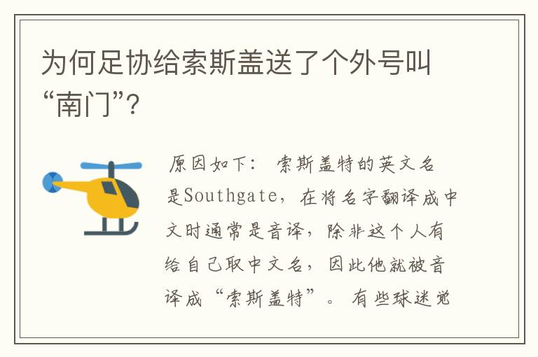 为何足协给索斯盖送了个外号叫“南门”?