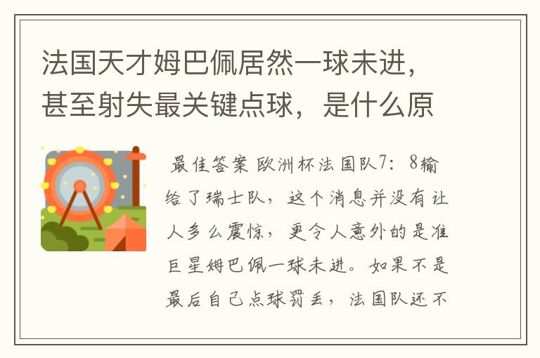 法国天才姆巴佩居然一球未进,甚至射失最关键点球,是什么原因导致的?