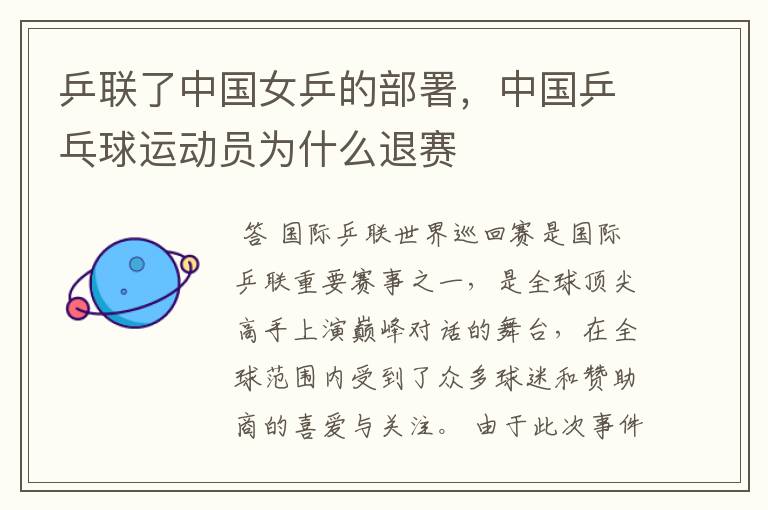 乒联了中国女乒的部署,中国乒乓球运动员为什么退赛