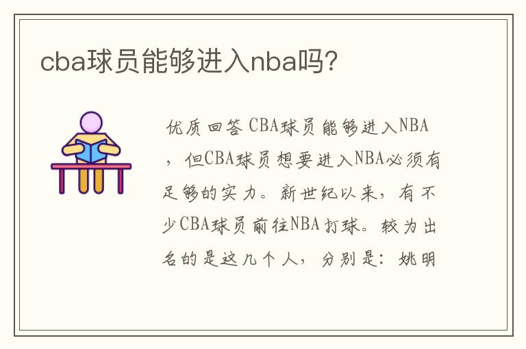 cba球员能够进入nba吗？
