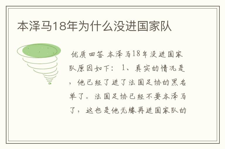 本泽马18年为什么没进国家队