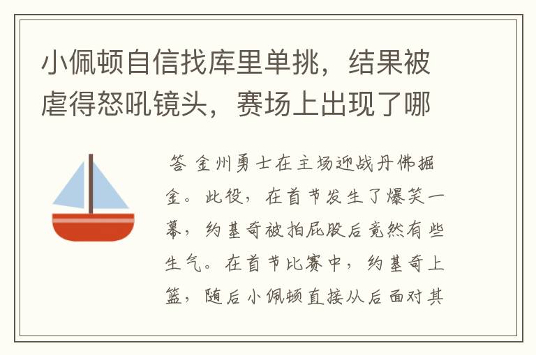 小佩顿自信找库里单挑,结果被虐得怒吼镜头,赛场上出现了哪些燃爆瞬间?