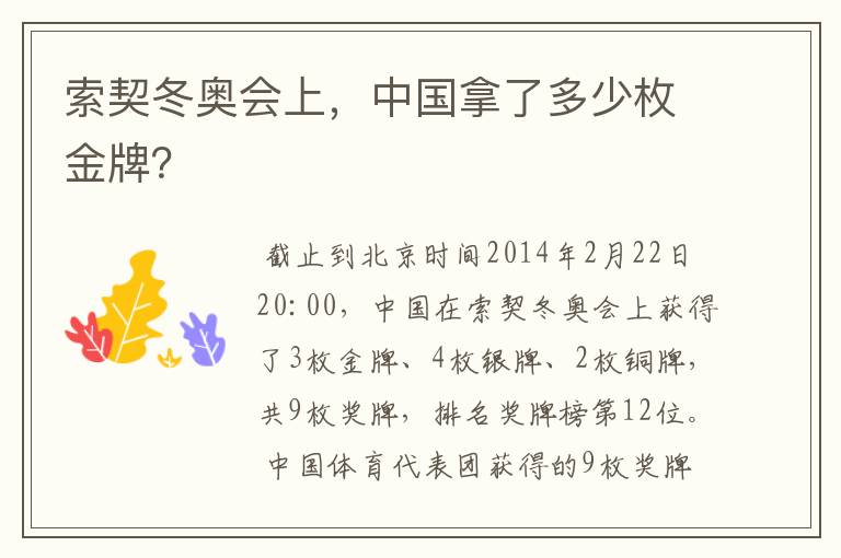 索契冬奥会上,中国拿了多少枚金牌?