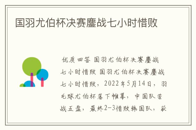 国羽尤伯杯决赛鏖战七小时惜败
