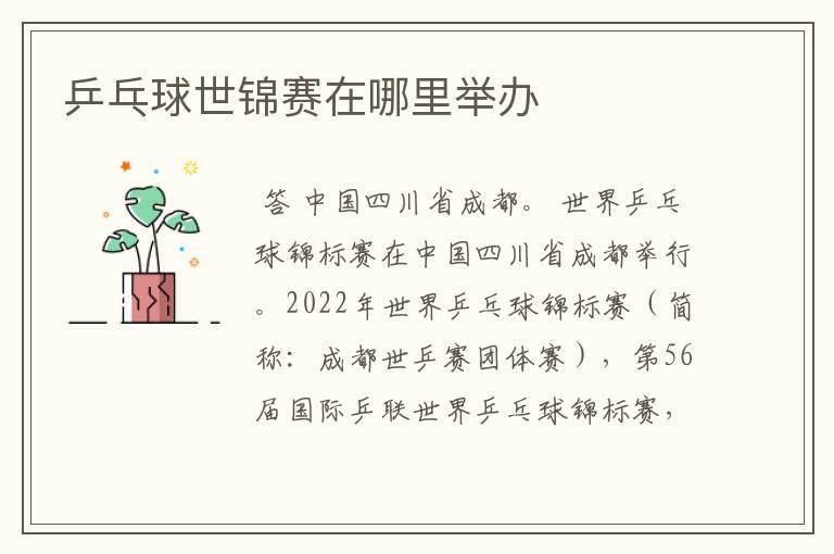 乒乓球世锦赛在哪里举办