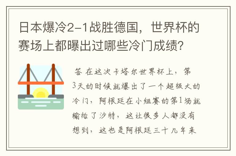 日本爆冷2-1战胜德国,世界杯的赛场上都曝出过哪些冷门成绩?