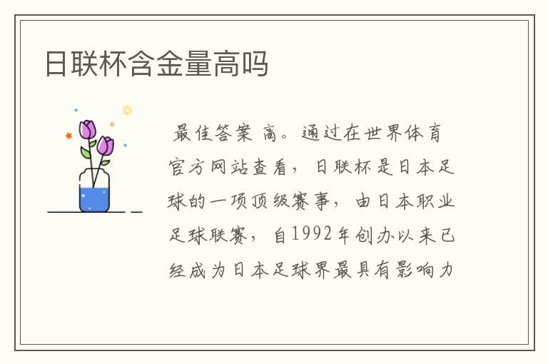 日联杯含金量高吗