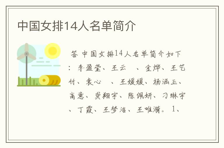 中国女排14人名单简介