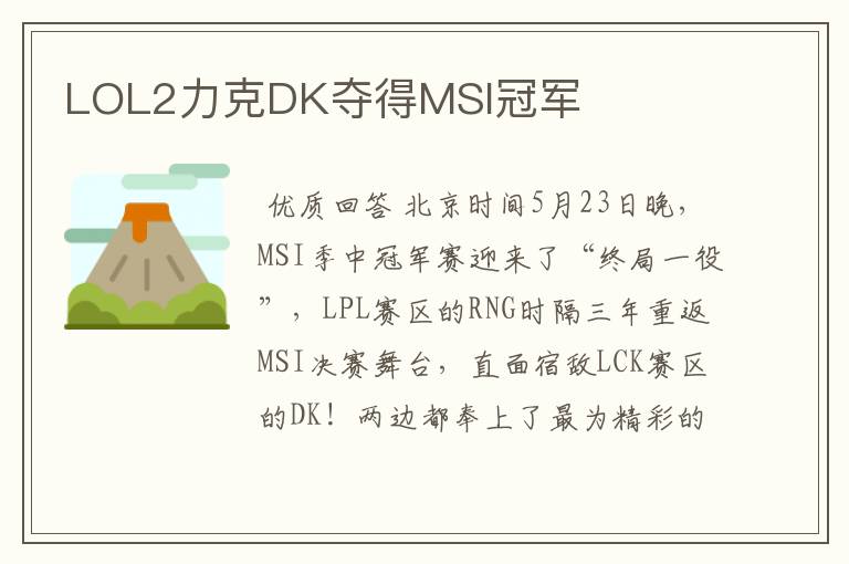 LOL2力克DK夺得MSI冠军