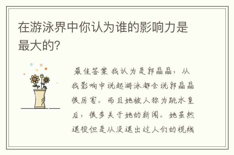 在游泳界中你认为谁的影响力是最大的?