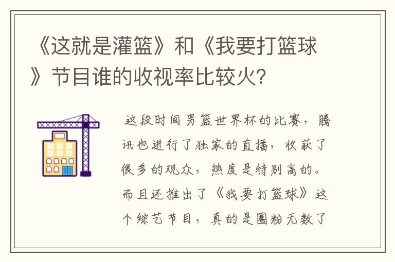 《这就是灌篮》和《我要打篮球》节目谁的收视率比较火?