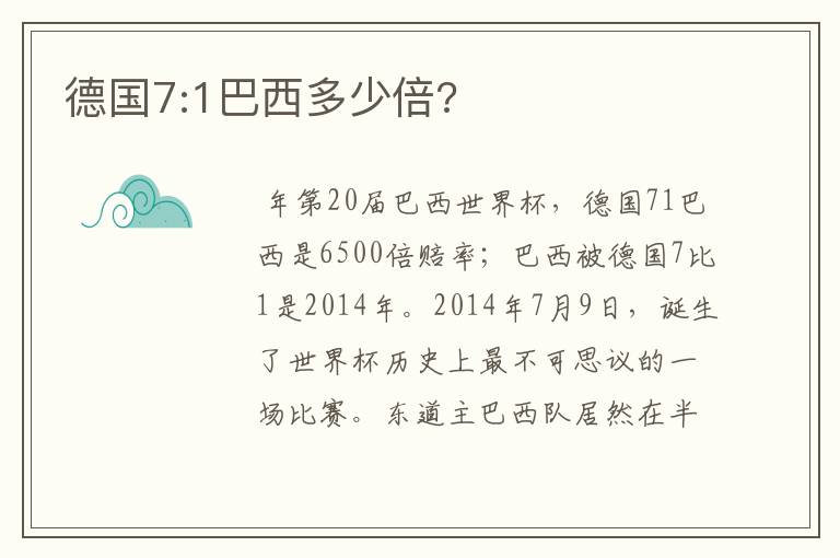 德国7:1巴西多少倍?