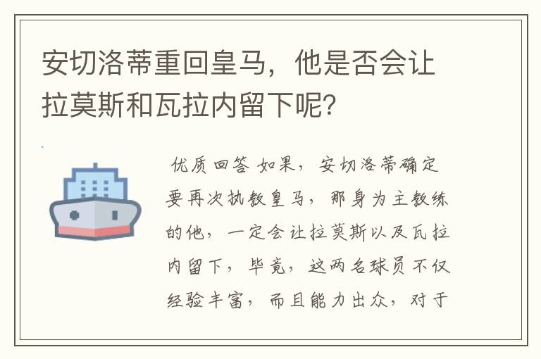 安切洛蒂重回皇马,他是否会让拉莫斯和瓦拉内留下呢?