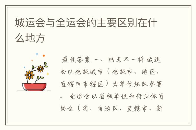 城运会与全运会的主要区别在什么地方