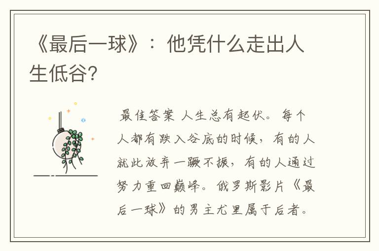 《最后一球》:他凭什么走出人生低谷?