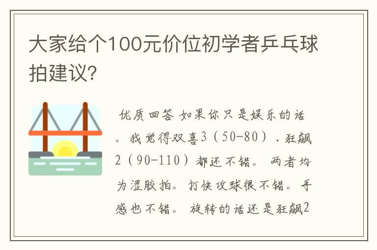 大家给个100元价位初学者乒乓球拍建议?