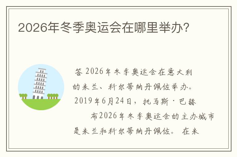 2026年冬季奥运会在哪里举办?