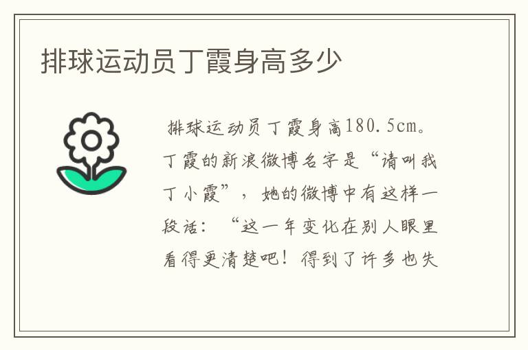排球运动员丁霞身高多少