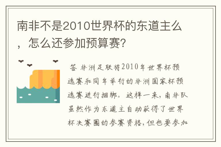 南非不是2010世界杯的东道主么,怎么还参加预算赛?