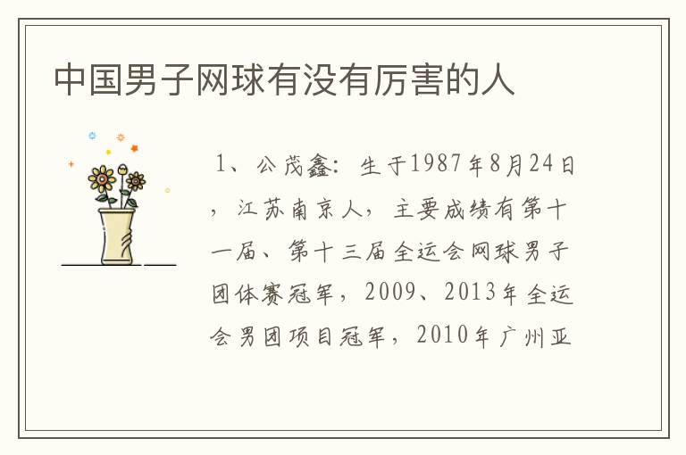 中国男子网球有没有厉害的人