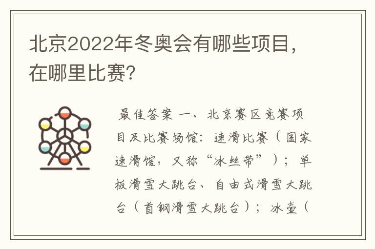 北京2022年冬奥会有哪些项目,在哪里比赛?