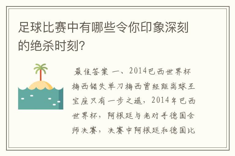 足球比赛中有哪些令你印象深刻的绝杀时刻?