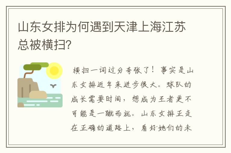 山东女排为何遇到天津上海江苏总被横扫?