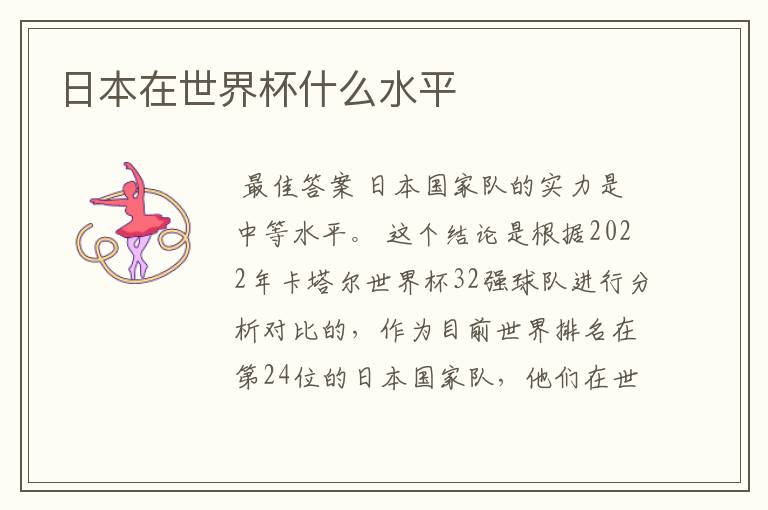 日本在世界杯什么水平