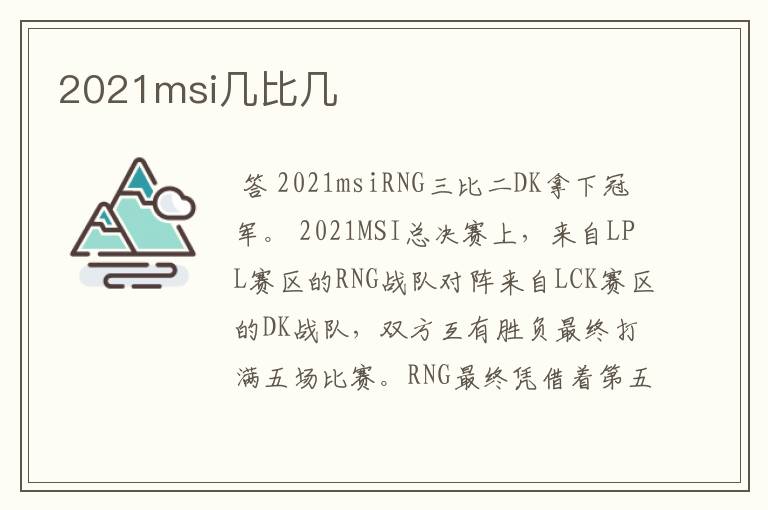 2021msi几比几