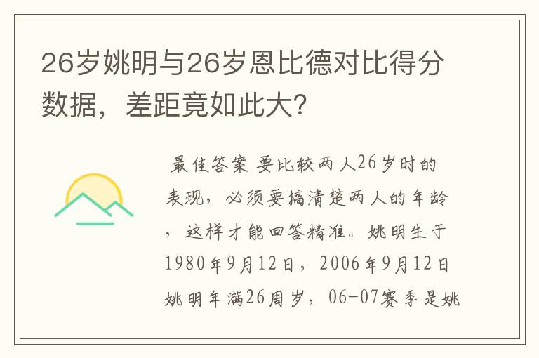26岁姚明与26岁恩比德对比得分数据,差距竟如此大?