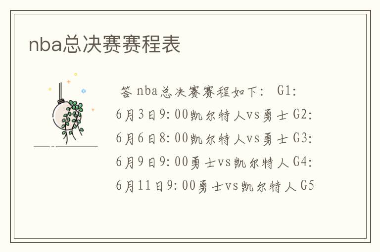 nba总决赛赛程表