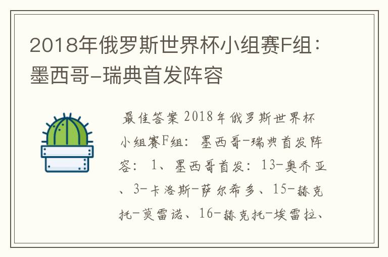 2018年俄罗斯世界杯小组赛F组:墨西哥-瑞典首发阵容