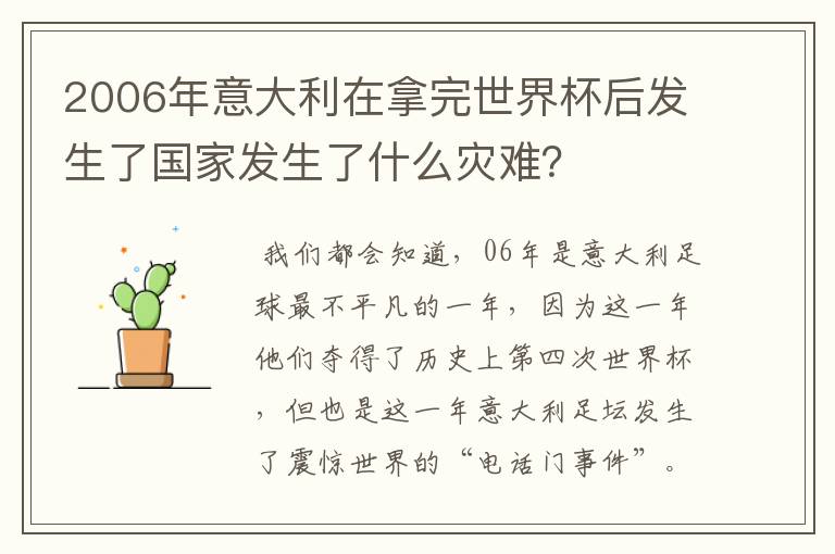 2006年意大利在拿完世界杯后发生了国家发生了什么灾难?
