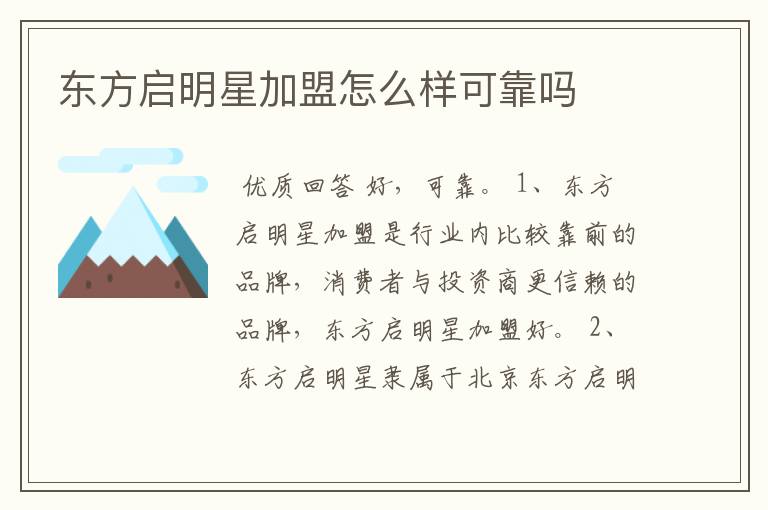 东方启明星加盟怎么样可靠吗
