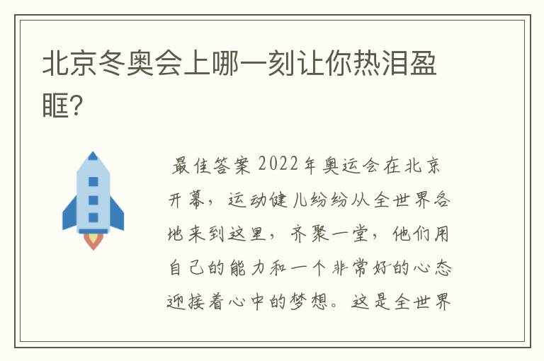 北京冬奥会上哪一刻让你热泪盈眶?