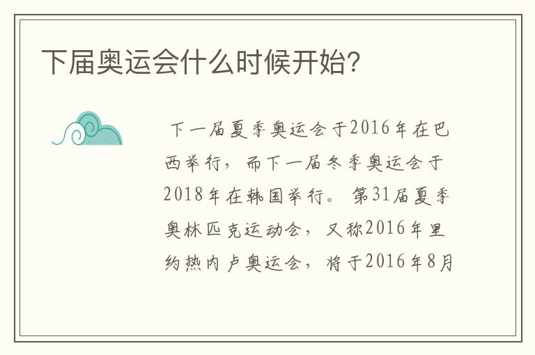 下届奥运会什么时候开始?