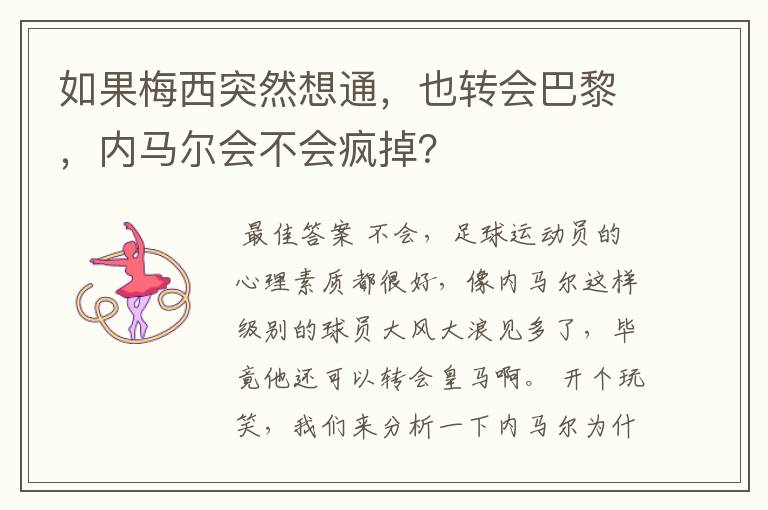 如果梅西突然想通,也转会巴黎,内马尔会不会疯掉?