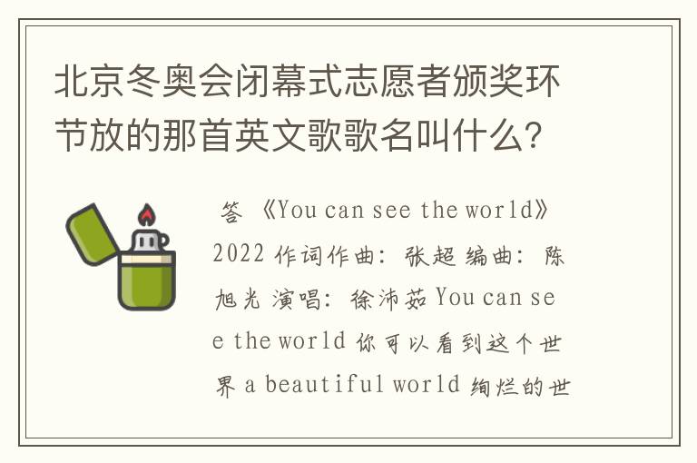 北京冬奥会闭幕式志愿者颁奖环节放的那首英文歌歌名叫什么?