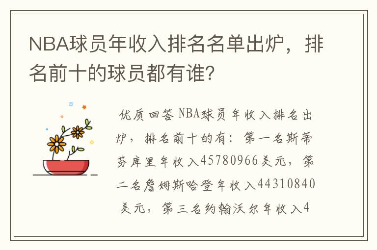 NBA球员年收入排名名单出炉,排名前十的球员都有谁?