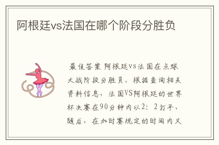 阿根廷vs法国在哪个阶段分胜负