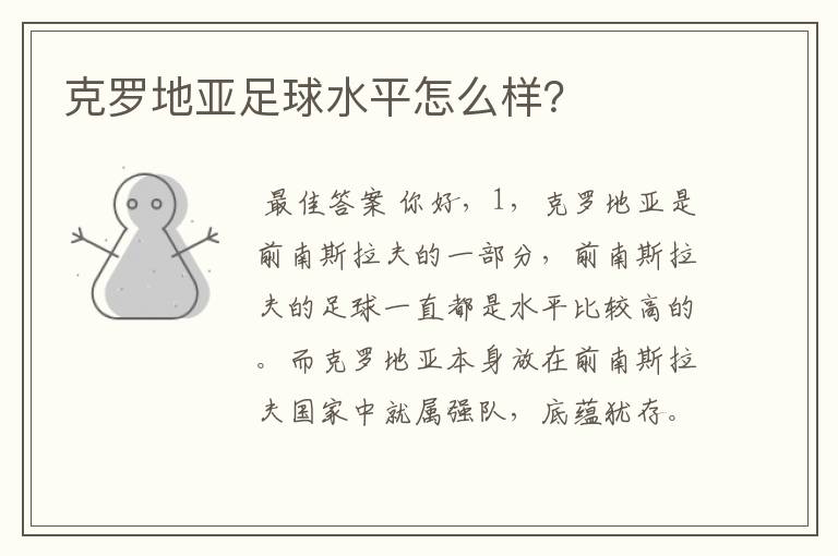 克罗地亚足球水平怎么样?