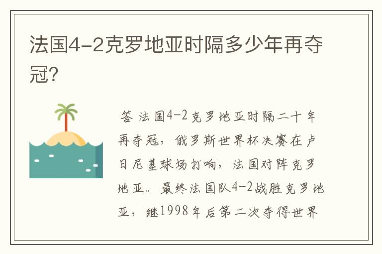法国4-2克罗地亚时隔多少年再夺冠?