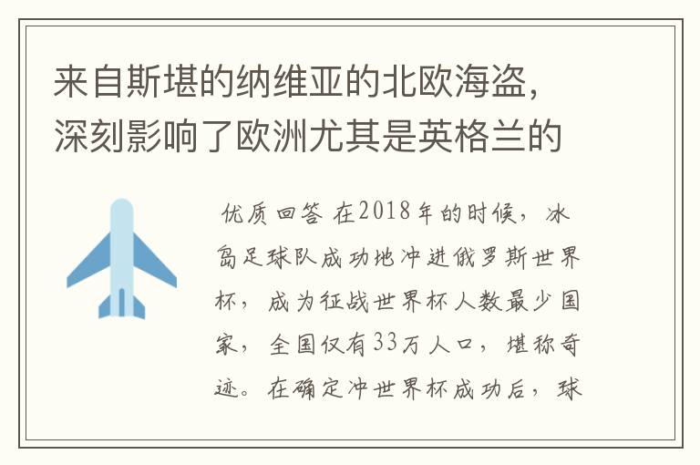 来自斯堪的纳维亚的北欧海盗,深刻影响了欧洲尤其是英格兰的历史