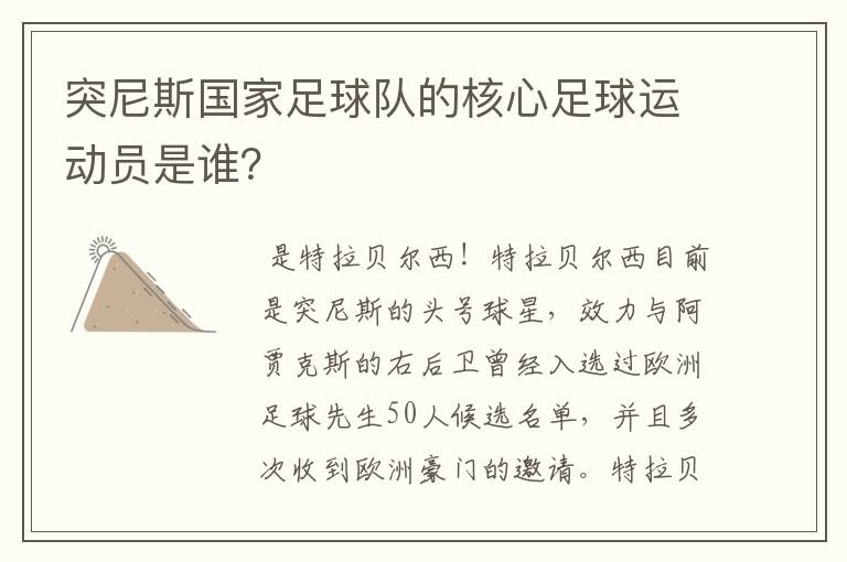 突尼斯国家足球队的核心足球运动员是谁?
